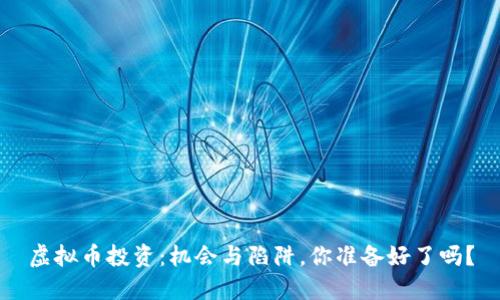 虚拟币投资：机会与陷阱，你准备好了吗？
