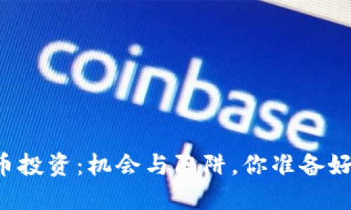 虚拟币投资：机会与陷阱，你准备好了吗？