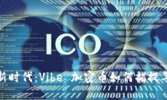 数字货币新时代：Vibe 加密币如何捕捉年轻人的心