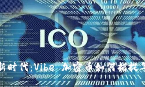 数字货币新时代：Vibe 加密币如何捕捉年轻人的心