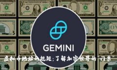 虚拟币地址的规矩：了解加密世界的“门票”