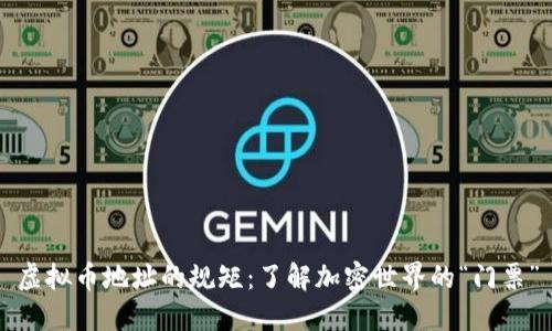 虚拟币地址的规矩：了解加密世界的“门票”