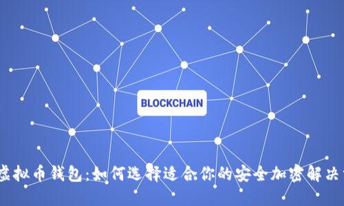 BTM虚拟币钱包：如何选择适合你的安全加密解决方案？