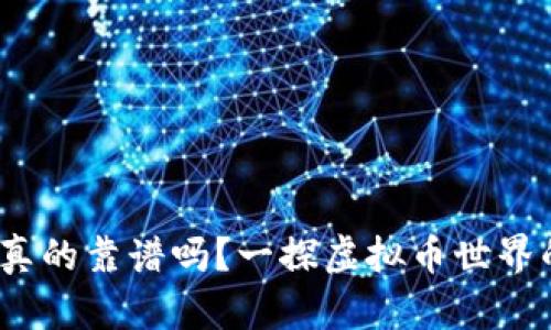 CABO虚拟币真的靠谱吗？一探虚拟币世界的真相与骗局