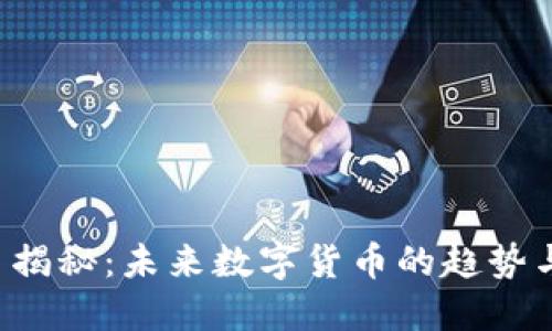 TED虚拟币揭秘：未来数字货币的趋势与投资机会
