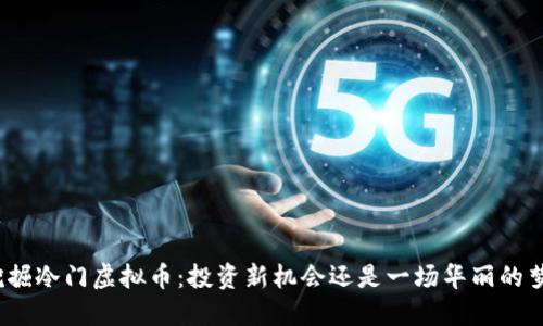 挖掘冷门虚拟币：投资新机会还是一场华丽的梦？
