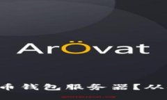 如何搭建自己的虚拟币钱包服务器？从小白到高