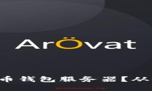 如何搭建自己的虚拟币钱包服务器？从小白到高手的全攻略！