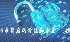 “虚拟币的新时代：解读CQB币背后的价值和未来