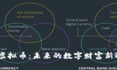 HLD虚拟币：未来的数字财富新选择？