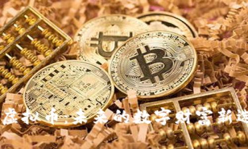 HLD虚拟币：未来的数字财富新选择？