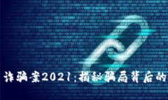 福州虚拟币诈骗案2021：揭秘骗局背后的黑暗与教