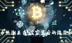 百度引擎虚拟币热潮来袭：庄家背后的涨价秘密