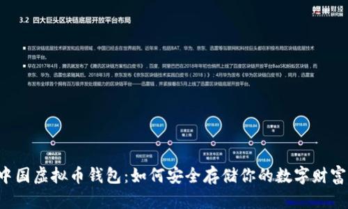 中国虚拟币钱包：如何安全存储你的数字财富？