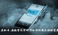 征途虚拟币：在数字经济时代如何玩转这场财富
