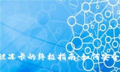 虚拟币出金不被冻卡的终极指南：如何安全转账