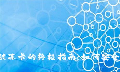 虚拟币出金不被冻卡的终极指南：如何安全转账，避免风险