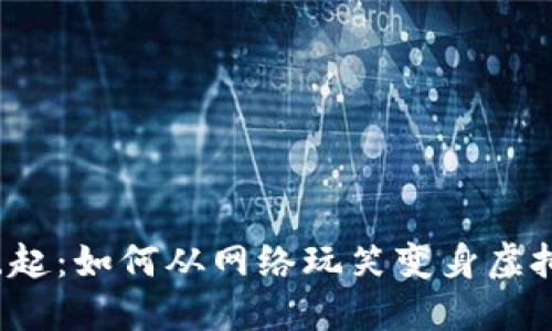 狗狗币的崛起：如何从网络玩笑变身虚拟货币巨头？