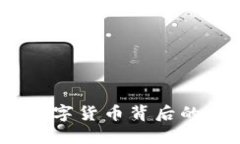 虚拟币的兴起：数字货币背后的经济与科技革命
