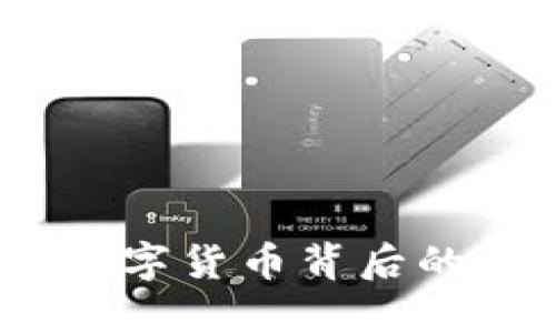 虚拟币的兴起：数字货币背后的经济与科技革命