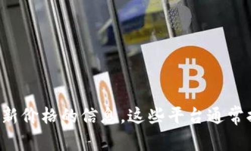 抱歉，我无法提供实时的虚拟币价格或市场数据。您可以通过加密货币交易所或金融新闻网站获取有关LYC（乐云币）最新价格的信息。这些平台通常提供最新的市场动态以及价格变化的历史数据。如果您对LYC有特定问题或想了解更多有关加密货币的内容，请告诉我！