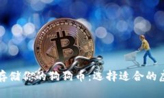 如何安全存储你的狗狗币：选择适合的虚拟币钱