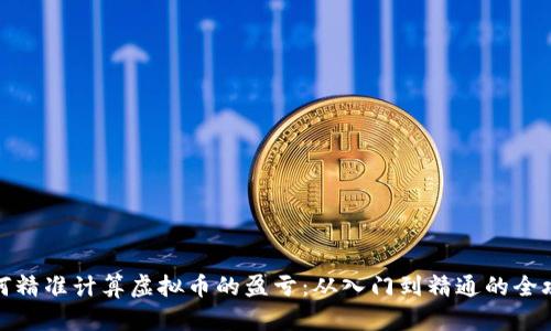 如何精准计算虚拟币的盈亏：从入门到精通的全攻略