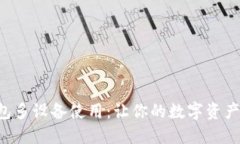 “虚拟币钱包多设备使用：让你的数字资产安全