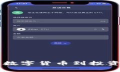 ICA虚拟币：从新兴数字货币到投资风口，你了解