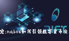 虚拟币新宠：nabox如何引领数字货币交易新潮流？