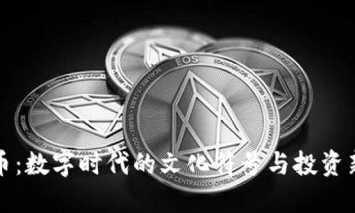 吉祥币：数字时代的文化符号与投资新机遇