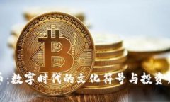 吉祥币：数字时代的文化符号与投资新机遇
