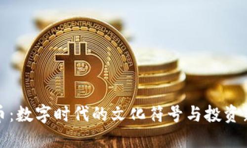 吉祥币：数字时代的文化符号与投资新机遇