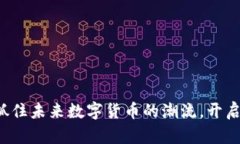 STY虚拟币：抓住未来数字货币的潮流，开启财富