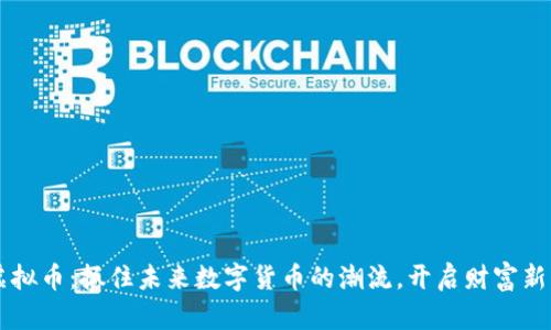 STY虚拟币：抓住未来数字货币的潮流，开启财富新篇章！