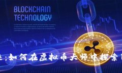 拥抱数字未来：如何在虚拟币大师中探索崭新财