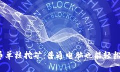 虚拟币单核挖矿：普通电脑也能轻松盈利？