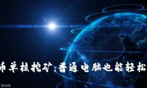 虚拟币单核挖矿：普通电脑也能轻松盈利？