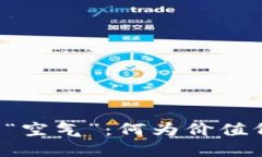 虚拟币的“空气”：何为价值何为信仰？