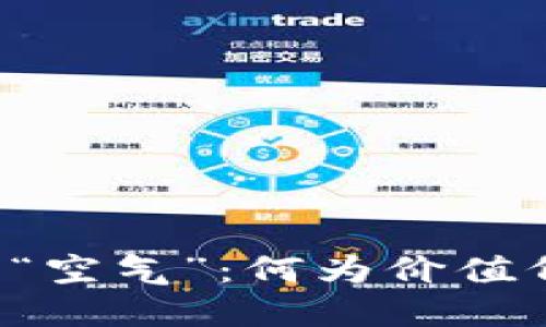 虚拟币的“空气”：何为价值何为信仰？