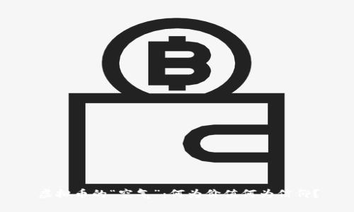 虚拟币的“空气”：何为价值何为信仰？