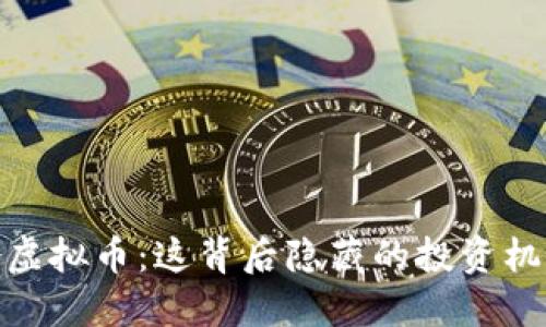 揭秘铁岭虚拟币：这背后隐藏的投资机会与风险