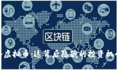 揭秘铁岭虚拟币：这背后隐藏的投资机会与风险