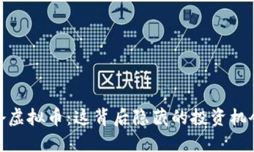 揭秘铁岭虚拟币：这背后隐藏的投资机会与风险