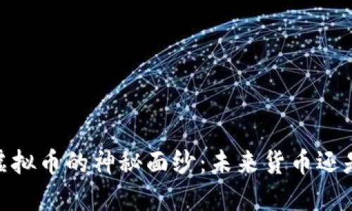 揭开OKNC虚拟币的神秘面纱：未来货币还是短暂泡沫？