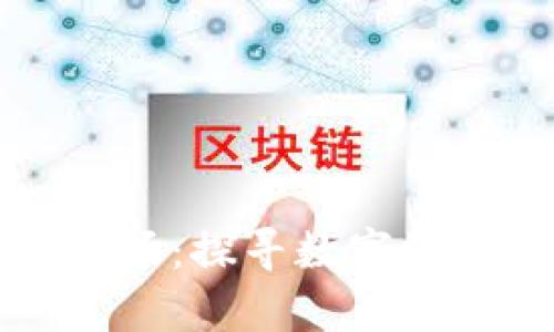 虚拟币新矿场：探寻数字资产的新前沿
