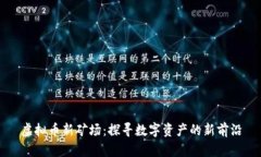 虚拟币新矿场：探寻数字资产的新前沿