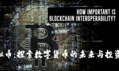 LBX虚拟币：探索数字货币的未来与投资新机遇