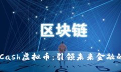 探索EMCash虚拟币：引领未来金融的新趋势