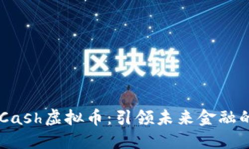 探索EMCash虚拟币:引领未来金融的新趋势